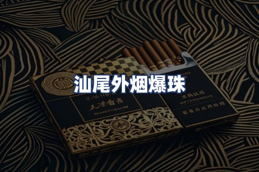 汕尾外烟爆珠